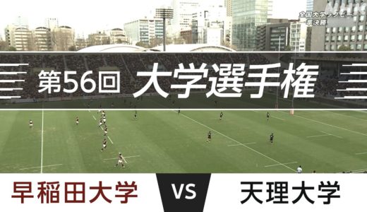 2020.1.2 準決勝｜早稲田大学 vs 天理大学｜第56回全国大学ラグビーフットボール選手権大会