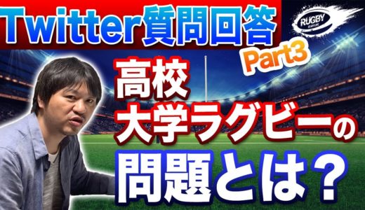 高校ラグビーや大学ラグビーの問題について解説！【Twitterの質問回答】Part3