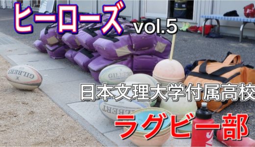 【ヒーローズ vol.5】日本文理大付属高校ラグビー部