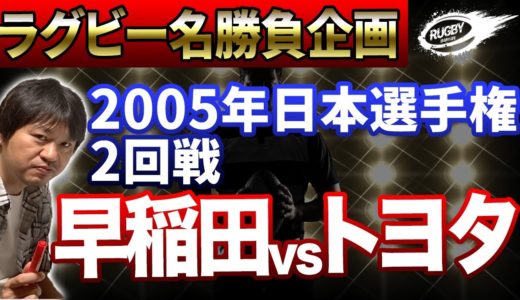Jsports名勝負企画 2005年度ラグビー日本選手権2回戦 早稲田vsトヨタ 佐々木組！！