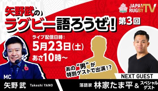 矢野武のラグビー語ろうぜ！（第３回）
