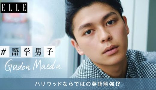 【短尺英語】ラグビー選手役で話題！ハリウッド仕込み 眞栄田郷敦の英会話レッスン 語学男子｜ELLE Japan