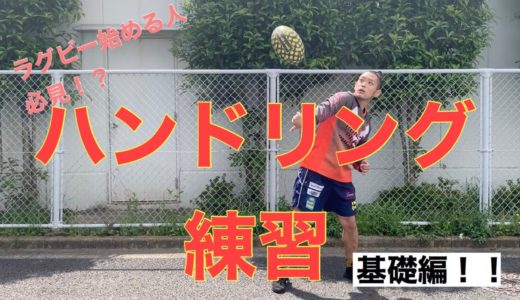 ラグビー始めるならこれ！コーチがやってほしいハンドリング練習！基礎編！