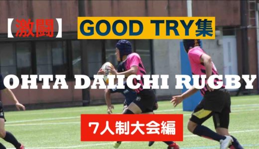 【激闘】太田第一ラグビー部　GOOD TRY集（７人制大会）2020ver.