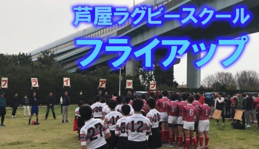 芦屋ラグビースクール　フライアップ