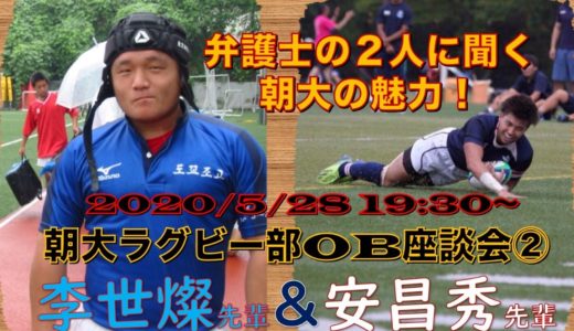 第2回朝大ラグビー部リモート座談会