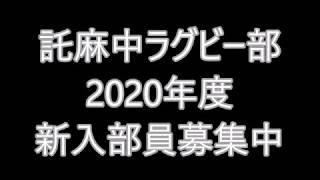 託麻中ラグビー部2020新入部員募集VTR