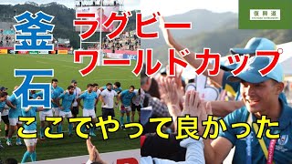 復興道 その９　釜石でラグビーを見てきました！②スタジアム入場から試合終了後まで