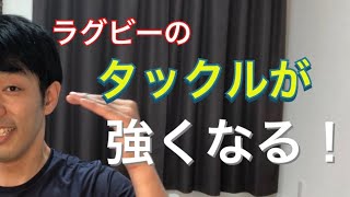 ラグビーのタックルが強くなるトレーニング