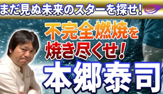 本郷泰司 （NTTコム CTB） 帝京大学 での不完全燃焼を シャイニングアークス で爆発させろ！！「まだ見ぬ未来のスター」を探せ PART9
