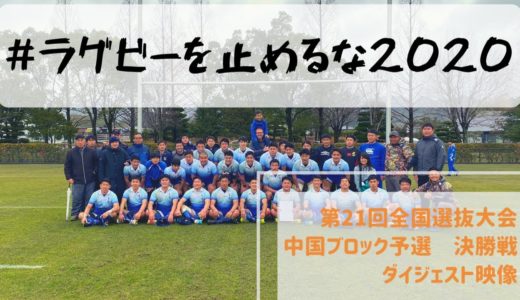 【思い出】＃ラグビーを止めるな2020　第21回全国選抜大会中国ブロック予選決勝戦ダイジェスト　尾道高校 vs 石見智翠館