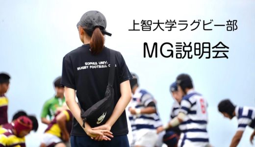 上智大学ラグビー部マネージャー説明会