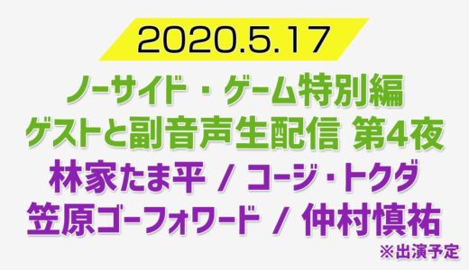 斉藤祐也とアストロズなゲストたちとノーサイド ・ゲーム特別編を観る生配信 第4夜