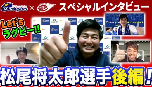 明治大学 ラグビー部あるある&有名選手とのエピソード【コラボ】 トップリーグ 選手インタビュー SO 松尾将太郎 選手 《後編》【三浦孝偉の部屋 × シャイニングアークス】