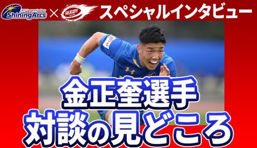 【明日夜7時】金正奎選手登場！ラグビー選手インタビュー見どころ解説