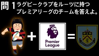【ウイイレアプリ2020】ラグビー×プレミアリーグ＝どこのチーム？？