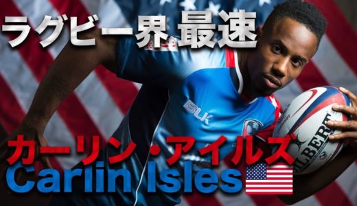 ラグビー界 最速 カーリン・アイルズ