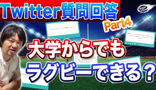 大学からラグビーを始めても大丈夫？もし三浦が生まれ変わったら・・・など【Twitterの質問回答】Part4