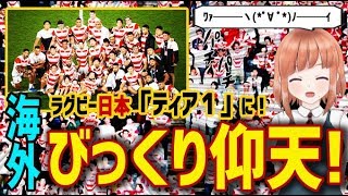 【海外の反応】日本ラグビーがアジア初、強豪国認定の「ティア1」に認定されたことに海外がびっくり仰天！【日本人も知らない真のニッポン】