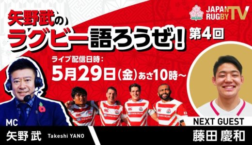 矢野武のラグビー語ろうぜ！（第４回）ゲスト：藤田慶和