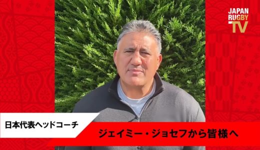 日本代表HC ジェイミー・ジョセフから皆様へ