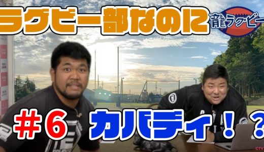 龍ラグビー＃6（produced by CTV）