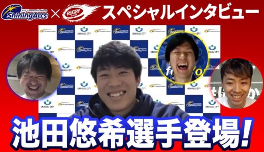 【コラボ】未来の ラグビー日本代表 池田悠希 選手インタビュー 前編【三浦孝偉の部屋 × シャイニングアークス】