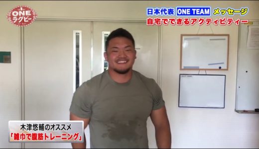 【ＯＮＥラグビー 】木津 悠輔 ～ONE TEAM メッセージ～　自宅でできるアクティビティー