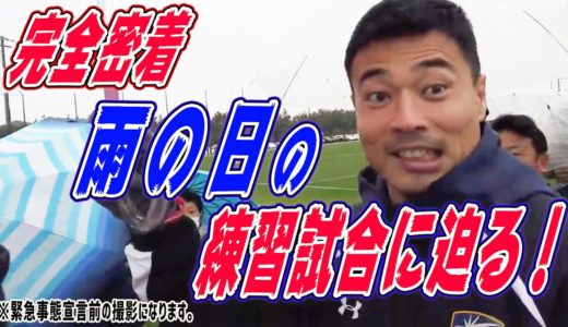 【ラグビー】緊張感漂うリアルな雨の日の練習試合に密着！