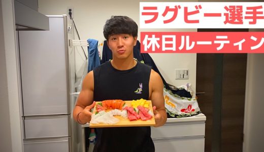 【ラグビー選手のリアルすぎる休日ルーティン】トップリーガーの日常＃６