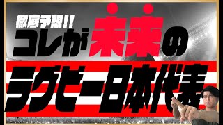 ラグビー日本代表の未来　将来のラグビー日本代表候補を徹底予想！