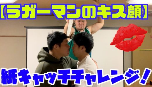 ラグビー選手のキス顔！？紙キャッチチャレンジ！