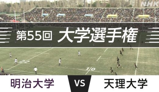 2019.1.12  決勝｜明治大学 vs 天理大学｜第55回全国大学ラグビーフットボール選手権大会