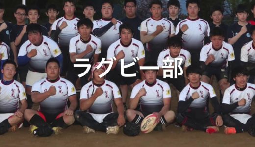 聖光学院高校バーチャルオープンスクール　部活動紹介　ラグビー部編
