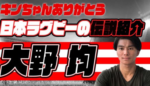 大野均　【日本ラグビー規格外の伝説】　 日本代表・エディージョーンズも認めた仰天エピソード、ハードなプレーを紹介