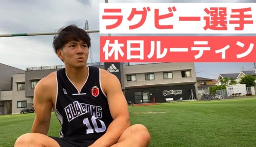 【ラグビー選手のリアルすぎる１日】トップリーガーの日常＃7