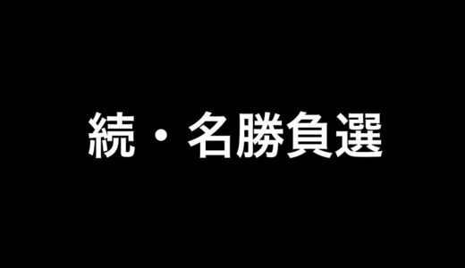 【ビーチラグビーラジオ】2020/05/12 続・名勝負選①