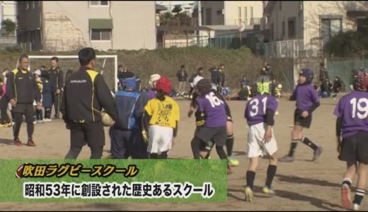 特集　全力ティーンズ　吹田ラグビースクール　令和2年2月前半号　吹田市広報番組「お元気ですか！市民のみなさん」