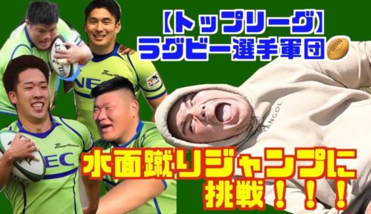 【トップリーグラグビー選手】水面蹴りジャンプにチャレンジしてみたin手賀沼