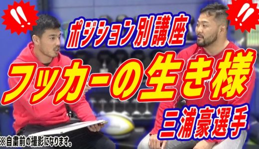 【三浦嶺選手コラボ】プロラグビー選手が伝えるフッカー（HO）の３ポイント！後編