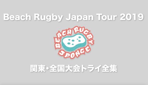【トライ全集】Beach Rugby Japan Tour 2019 関東・全国大会 [ビーチラグビースポンジ]