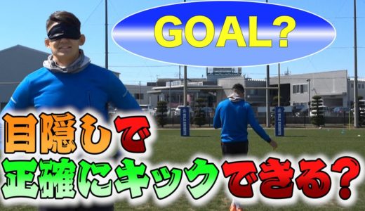 【目隠しドロップゴール！？】現役7人制ラグビー日本代表が目隠しでドロップゴールに挑戦！！