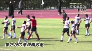 筑紫高校ラグビー部　聖地・花園への挑戦