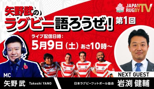 【新番組】矢野武のラグビー語ろうぜ！（第１回）