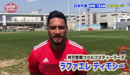 【ＯＮＥラグビー 】ラファエレ ティモシー ～ONE TEAM メッセージ～