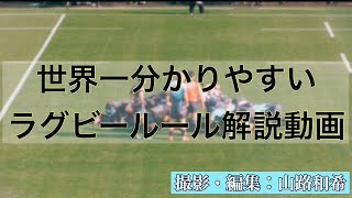 世界一分かりやすいラグビールール解説動画