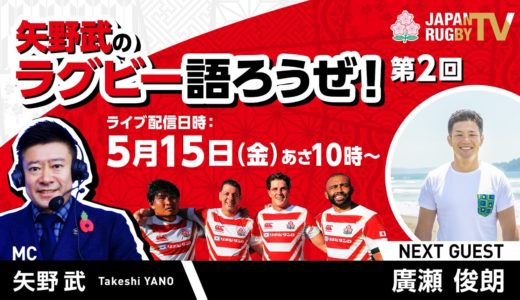 矢野武のラグビー語ろうぜ！（第２回）
