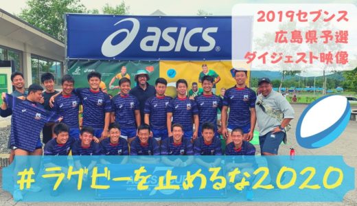 【思い出】＃ラグビーを止めるな2020　アシックスカップ2019・第6回全国高校7人制ラグビー大会　広島県予選準決勝・決勝ダイジェスト動画　尾道vs広島工業＆崇徳学園