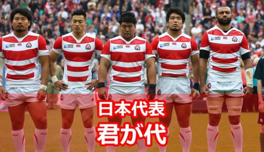 日本代表 国歌「君が代」【ラグビーワールドカップ】歌詞付き
