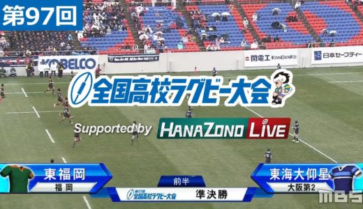 第97回 準決勝 東福岡(福岡) vs 東海大仰星(大阪第2) | 全国高校ラグビー大会